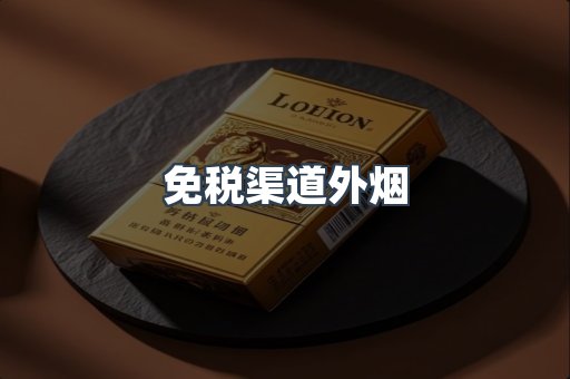 免税渠道外烟
